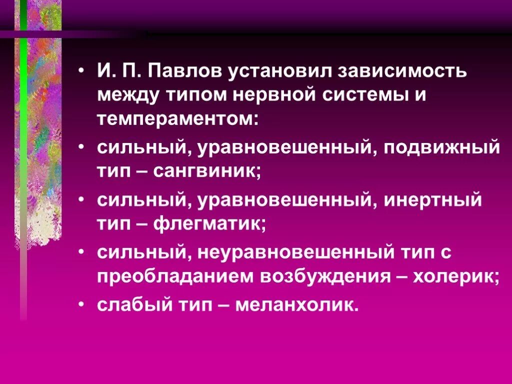 Сильный уравновешенный подвижный тип нервной. Сильный неуравновешенный подвижный Тип нервной системы. По и.п. Павлову, сильный, неуравновешенный Тип нервной системы. Сильный уравновешенный подвижный Тип. Сильный уравновешенный Тип нервной системы характерен для.