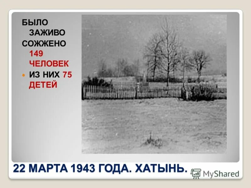 Трагедия в хатыни в 1943. Хатынь 1943 год. Хатынь Беларусь 1943.