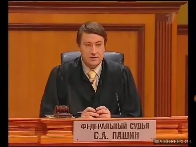 Судья пашин. Федеральный судья Смирнов.