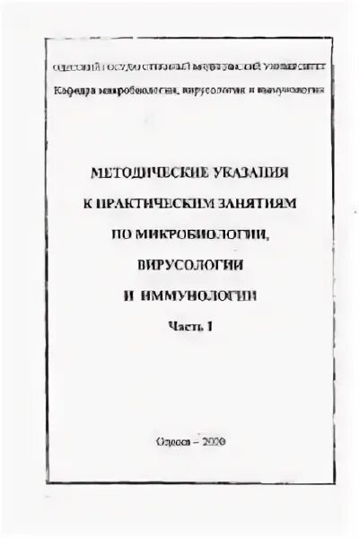 Методичка по микробиологии. Методические указания к практическим занятиям по микробиологии. занятия по практической микробиологии. методичка по частной микробиологии. практическое занятие по микробиоологи.