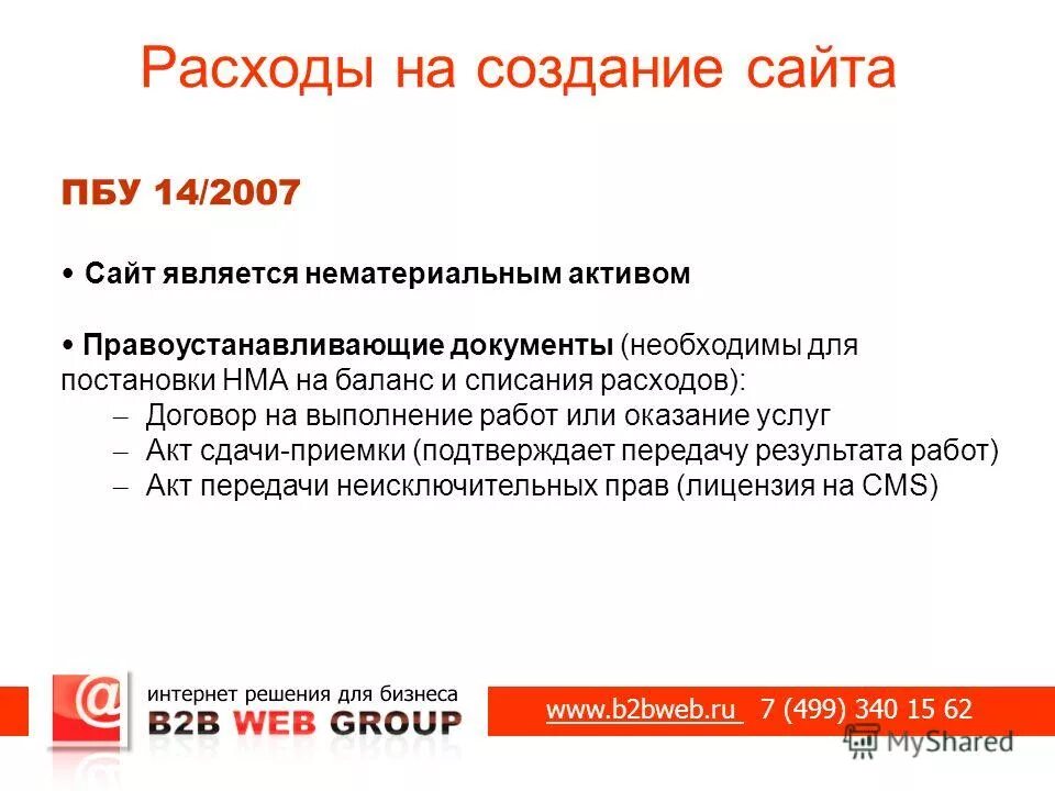 Сайт является. Затраты на создание сайта. Затраты на разработку сайта. Расходы на создание сайта. Расходы на разработку сайта.