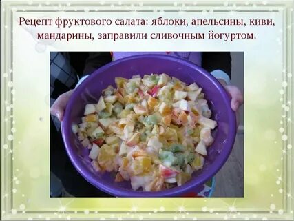 Фруктовый салат рецепт для детей