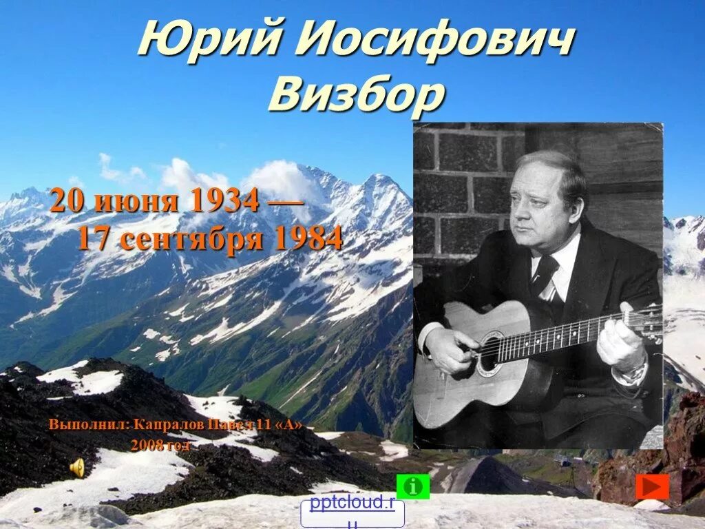 Жизнь юрия визбора