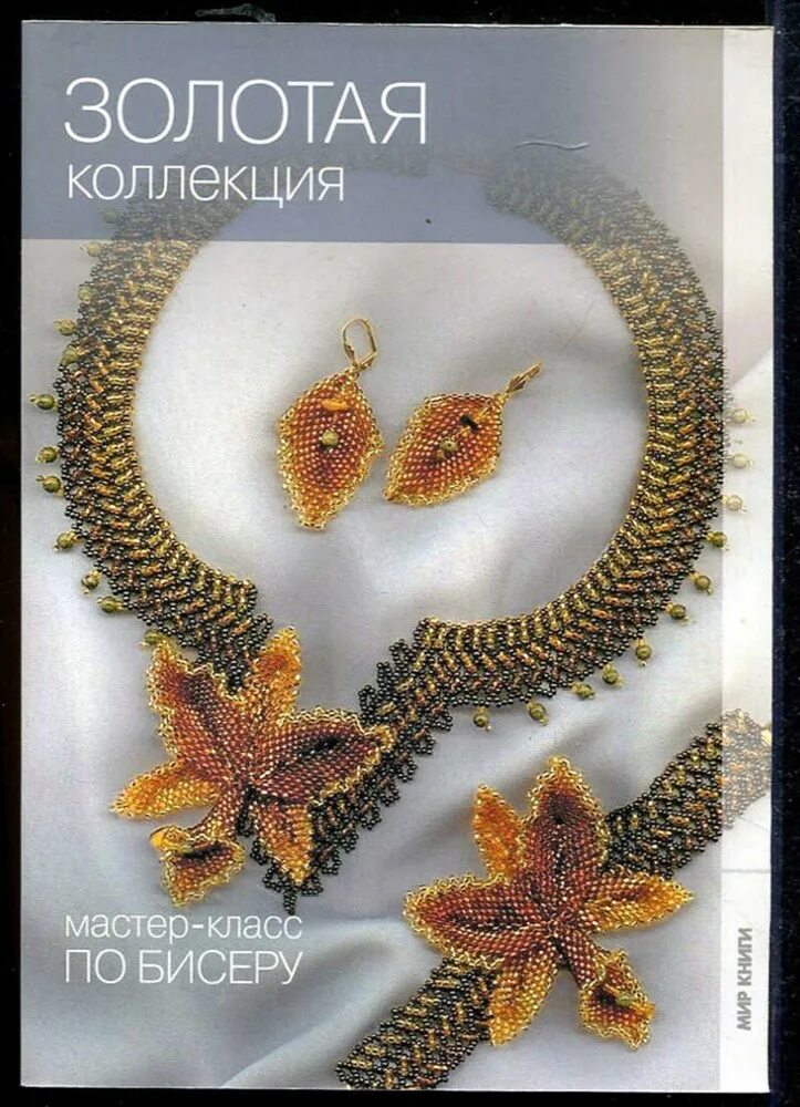 Техники шитья бисера. Лямки из бусин фото. Донателлы чиотти "бисер. Егэ 2020 сборник. Бисеров сборник.