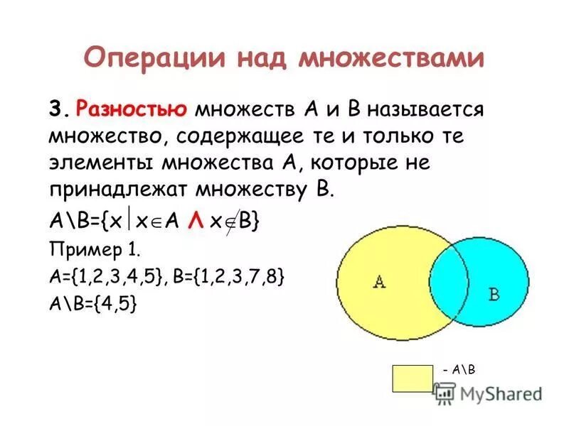 Определи какие элементы множества. Как найти разность множеств. Операции объединения, пересечения, разности множеств. Объединение пересечение и разность множеств. Дополнение пересечение объединение разность множеств.