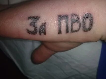 Тату на кисти руки "За ПВО"