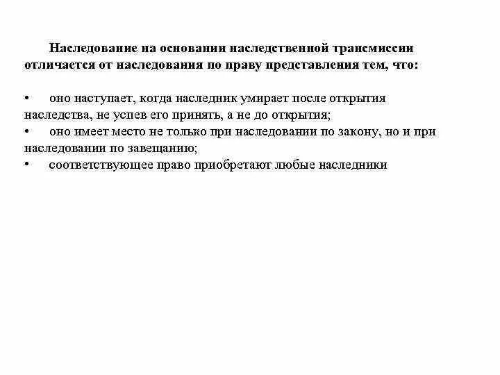 Наследники трансмиссии. Трансмиссия и наследование по праву представления. Наследство по праву представления и наследственная трансмиссия. Отличия трансмиссии от наследования по праву представления. Наследование по трансмиссии.