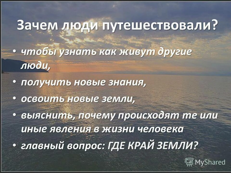 Зачем заключать. Почему люди путешествуют. Почему люди путешествуют сочинение. Зачем люди путешествуют. Почему люди любят путешествовать.