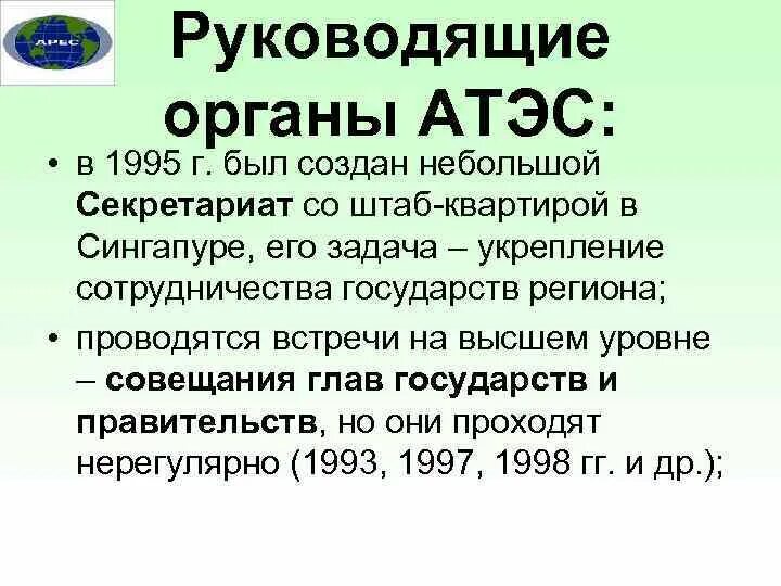 Атэс штаб квартира. АТЭС органы исполнительной власти. АТЭС структура организации. Секретариат АТЭС.