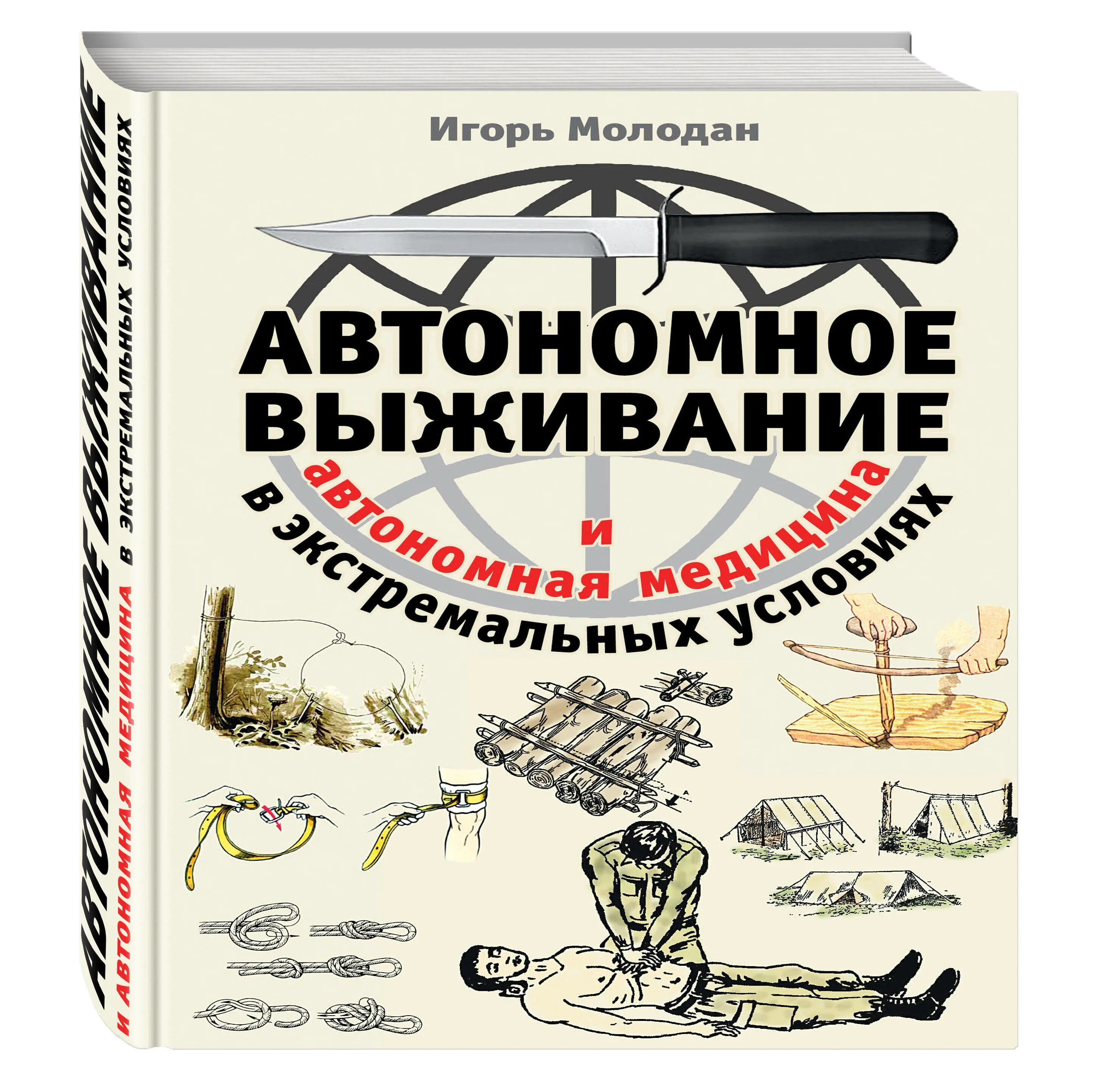 Курс выживания книга. Энциклопедия выживания в экстремальных условиях. Справочник для выживания.