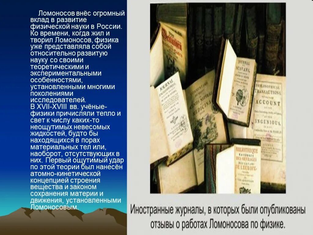 Какой вклад ломоносов внес развитие российской науки. Вклад Ломоносова в развитие науки. Вклад Ломоносова в развитие физики. Вклад Ломоносова в развитие Российской науки. Ломоносов внес вклад в.