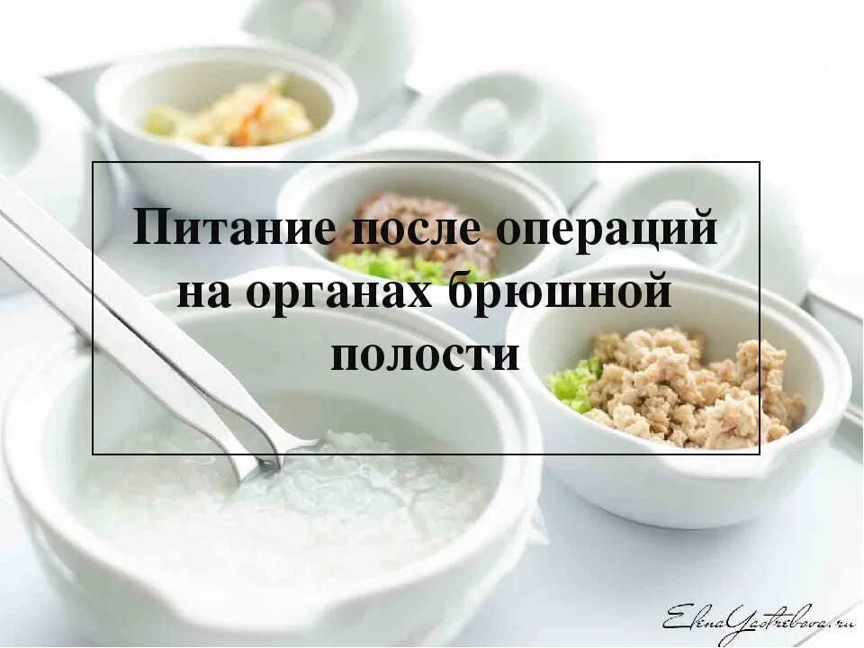 Диета после операции на органах брюшной полости. Питание после операции. Диета в послеоперационном периоде на органах брюшной полости. Диетические блюда после операции.