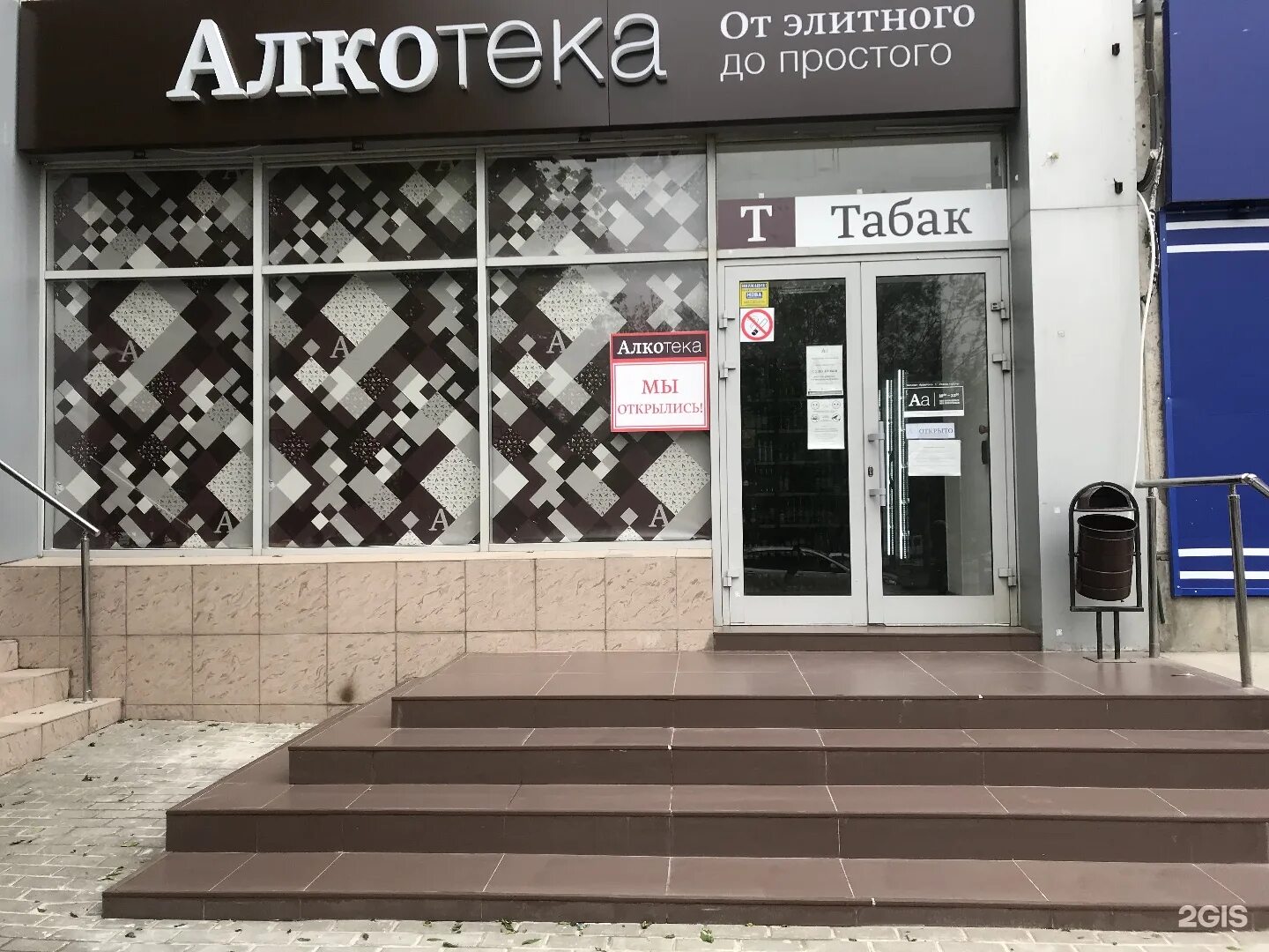 проспект 40-лет победы, 262. алкотека ростов. алкотека ростов на дону адреса магазинов. магазин алкотека. алкотека ростов-на-дону.