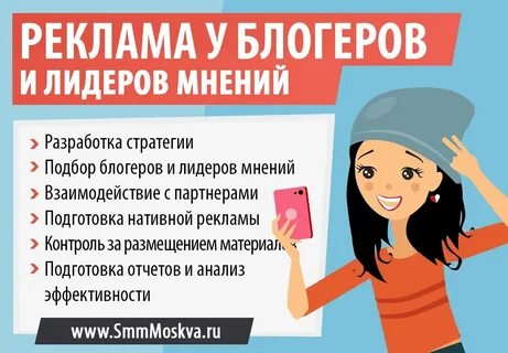 Реклама у блогеров и лидеров мнений в Москве и России #smm #smmMoskva #smmMoscow