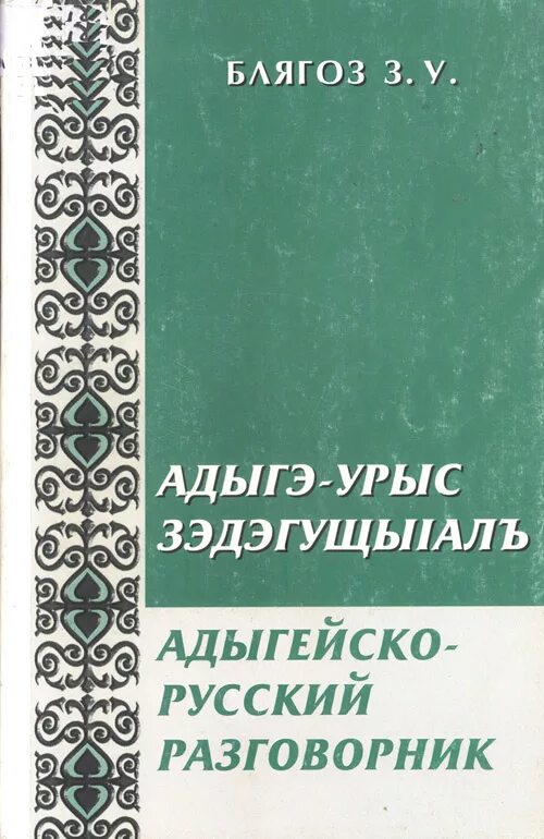 Слова на черкесском. Адыгейский язык. Адыгейский язык словарь. Русско адыгейский словарь. Книги на адыгейском языке.