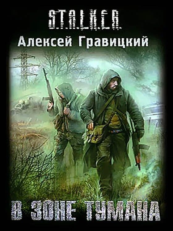 Аудиокниги сталкер туман. В зоне тумана книга. Аудиокниги сталкер туман. Аудиокниги сталкер туман. T.