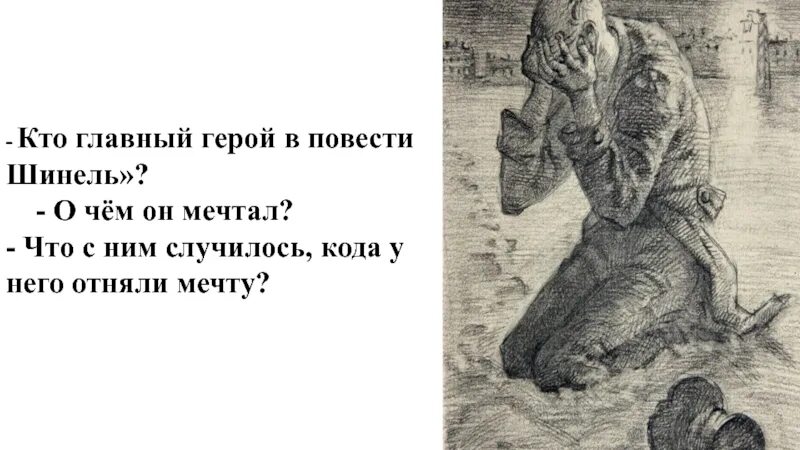 Где жил герой повести. Главный герой повести шинель. Мечта и реальность в повести шинель. Реальность в повести шинель. Мечты и реальность в повести шинель таблица.