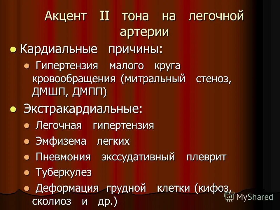 Акцент тона на легочной артерии