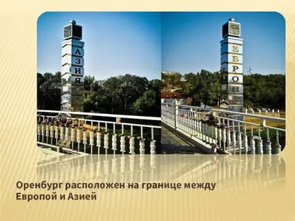 Оренбург азия