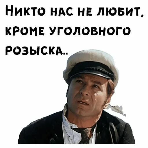 Стикеры 12 стульев. Никто нас не любит кроме уголовного розыска. Стикеры телеграм двенадцать стульев.