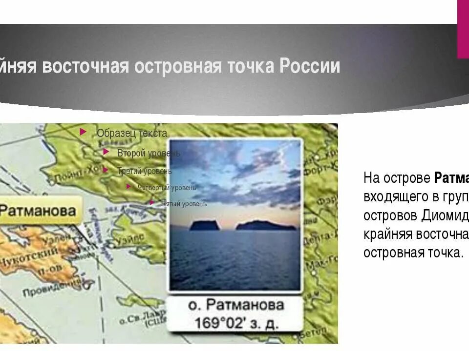 Крайняя восточная точка россии на карте. Восточная островная точка России на острове Ратманова. Остров Ратманова крайняя точка России. Остров Ратманова в Беринговом проливе. Остров Ратманова крайняя точка России на карте.