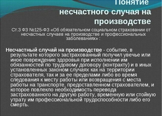 Несчастный случай на производстве является страховым случаем. Понятие несчастного случая на производстве. Несчастные случаи на производстве понятие. Термин несчастный случай на производстве. Определение понятия несчастный случай на производстве.