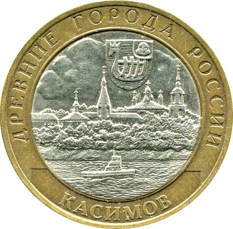 10 руб 2000 год. 10 Рублей 2003. 10 Рублей 2003 Касимов. Монета Касимов. Монета 10 рублей Касимов 2003.