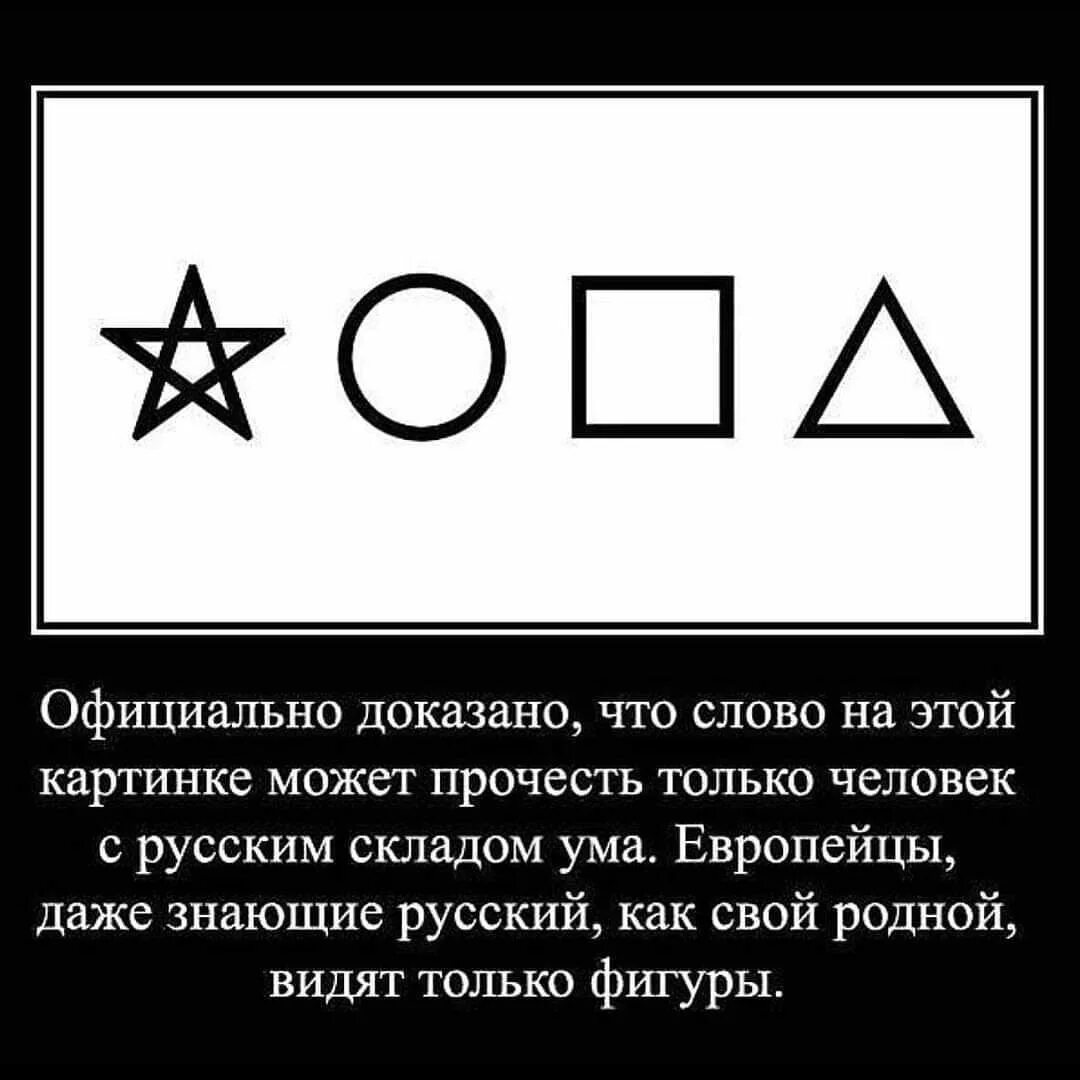 Только русский прочитает это слово. Только русский может прочитать это слово. Слово на картинке может прочесть только русский человек. Только русский человек может прочитать это. Только русский сможет это прочитать.