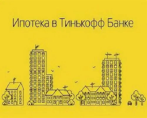 Тинькофф ипотека калькулятор