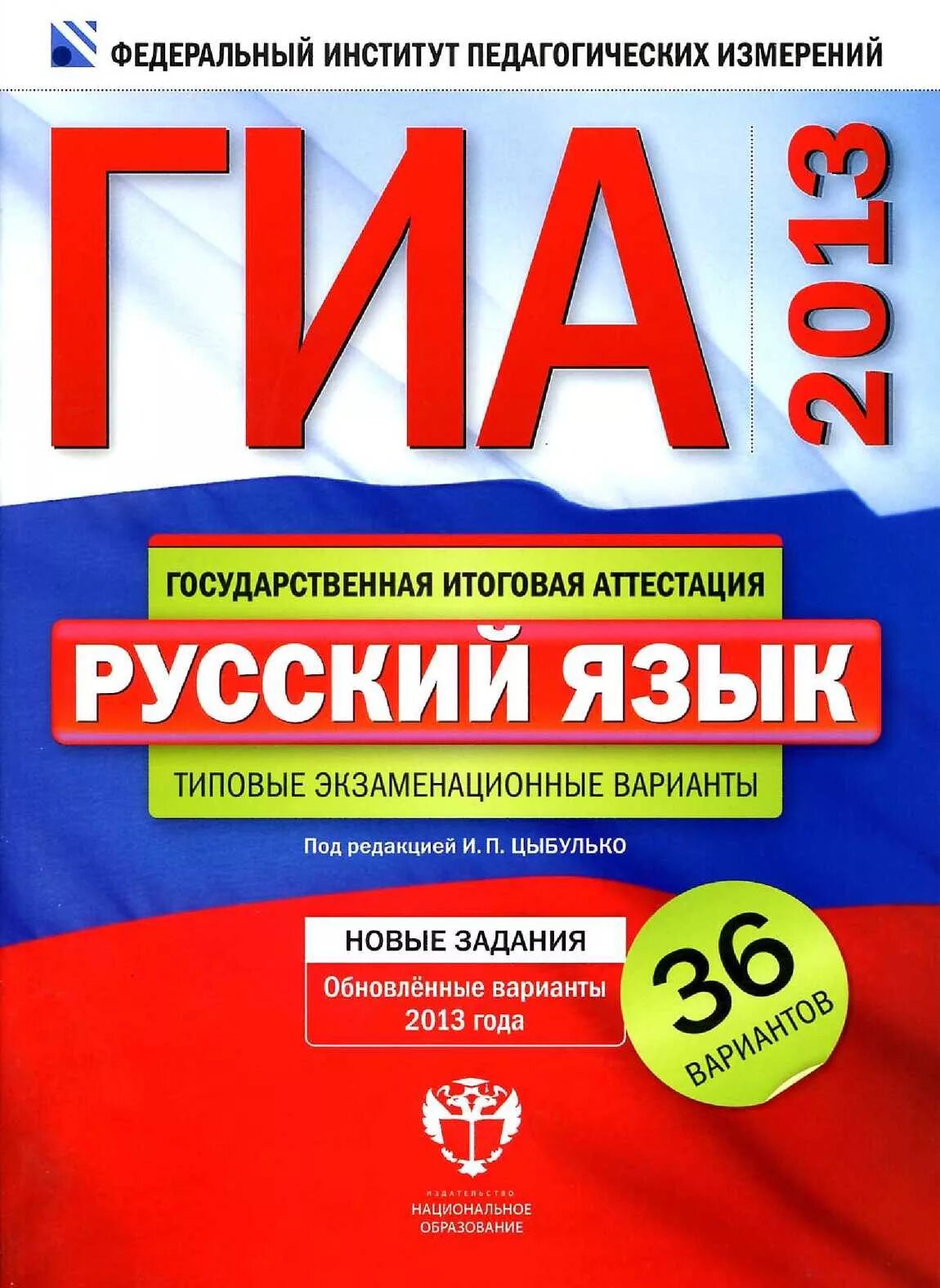 ГИА 2013. ГИА русский язык. ГИА 2012. ГИА книга. 30 вариантов по английскому