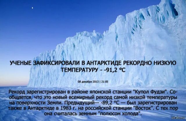 В антарктиде зарегистрирована. Купол фудзи антарктида. температура в антарктиде. климатические условия антарктиды. самая низкая температура в антарктиде.