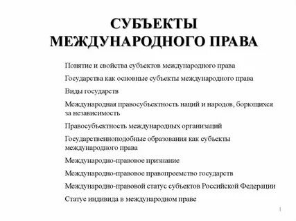 Субъекта международной правовой