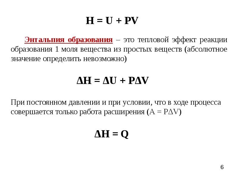 Энтальпия законы. Энтальпия и тепловой эффект реакции. Изменение энтальпии в химических реакциях. Тепловой эффект реакции формула энтальпией. Формула теплового эффекта при постоянном давлении.