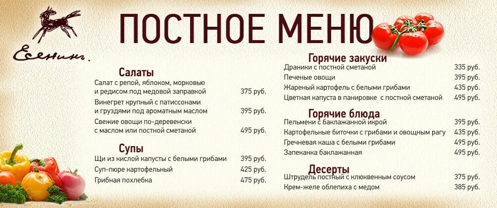 Меню на встречу 2025. Постное меню в ресторанах. меню ресторана. ресторанное постное меню. постное меню кофейня.