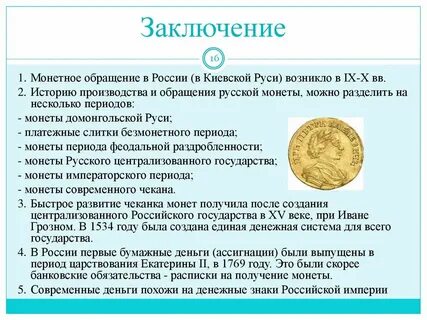 Деньги заключение