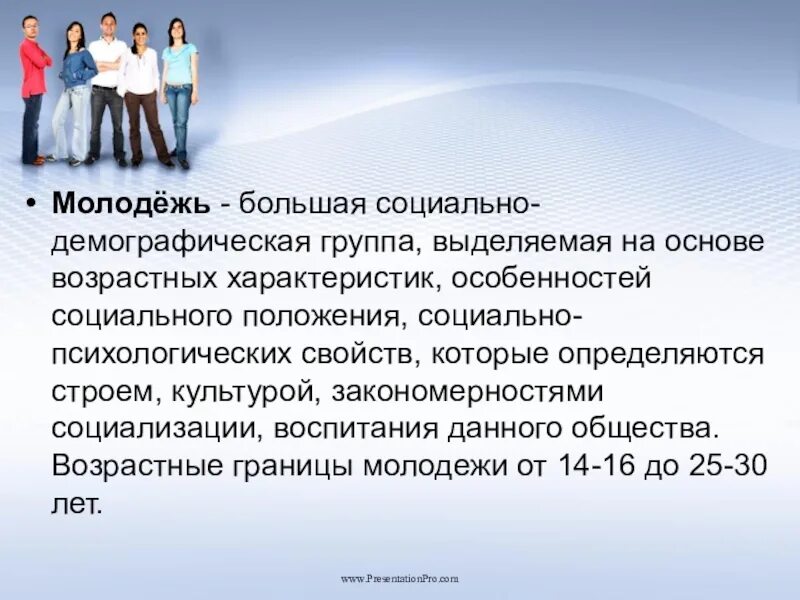 Особенности демографической группы. Молодёжь это социально-демографическая группа. Социально-демографические группы. Молодежь социально-демографическая группа выделяемая на основе. Молодежь большая социальная группа.