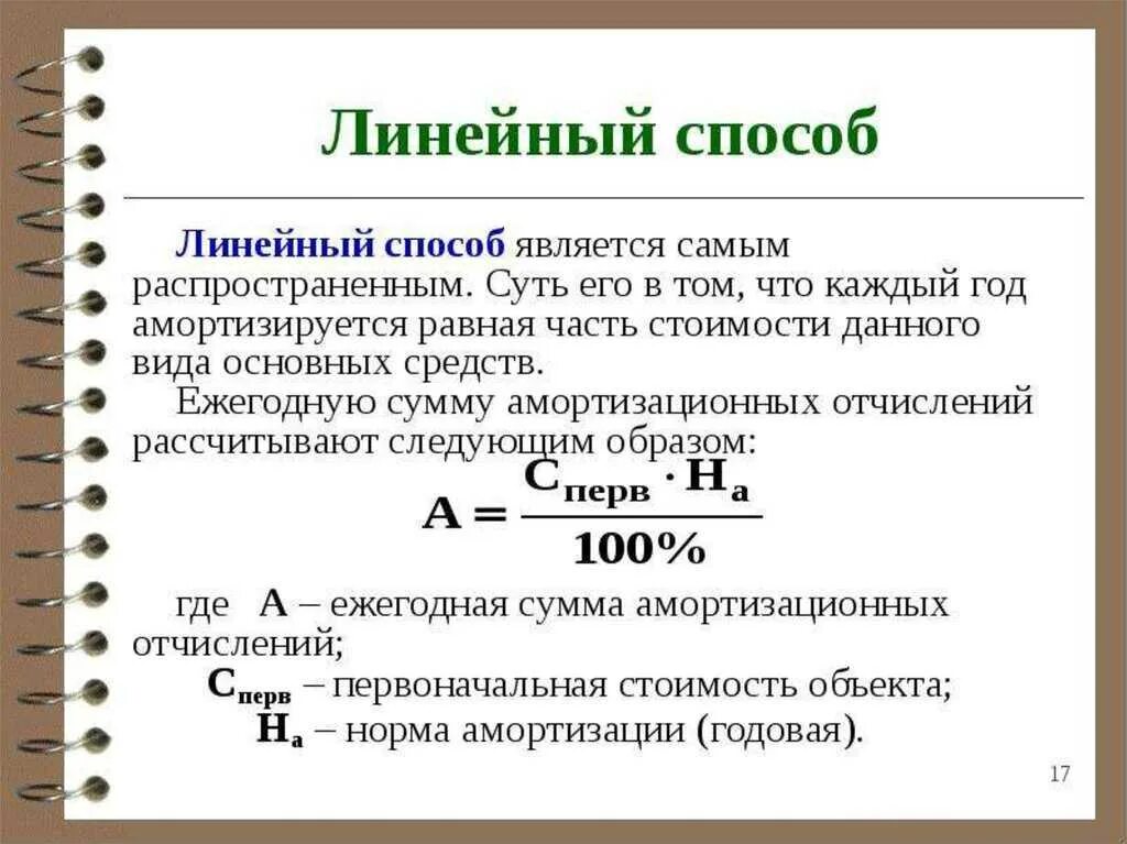 Линейный способ начисления амортизации основных средств формула. Линейный метод амортизации формула. Формула расчета суммы амортизационных отчислений линейным способом. Линейный метод начисления амортизации формула. Ежегодная сумма амортизации