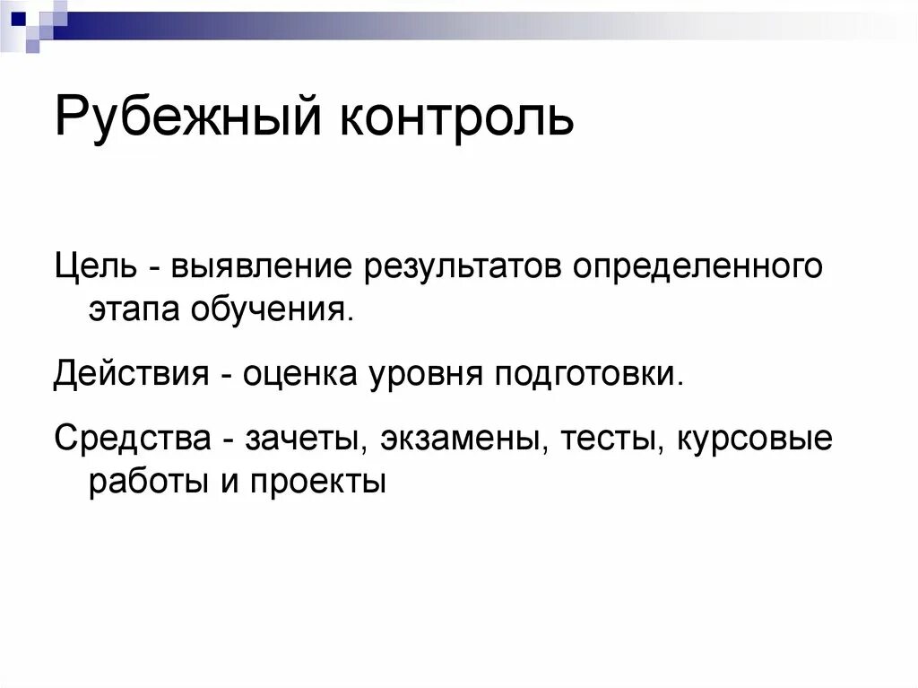 Рубежный контроль. Цель Рубежного контроля. Текущий контроль Рубежный. Цель контроля в педагогике. Тест рубежного контроля