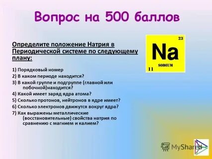 Положение в системе натрия