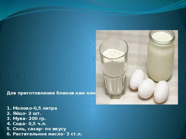 0 5 литра молока рецепт. Блины на 0 5 литра молока. блины на молоке на 1 литр молока. блины на молоке 1литр. блины на 5 яиц и литр молока.