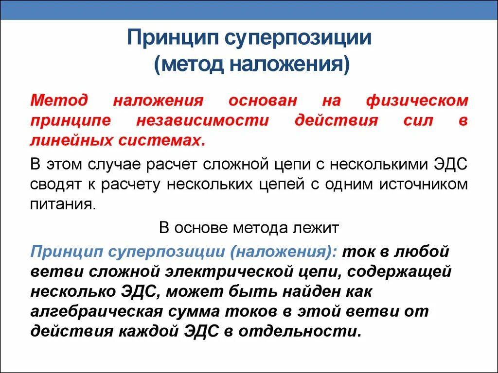 Принцип суперпозиции метод наложения. Метод расчета электрических цепей метод наложения. Расчет цепи методом наложения. Методика расчёта по методу наложения.. Метод используется в любом