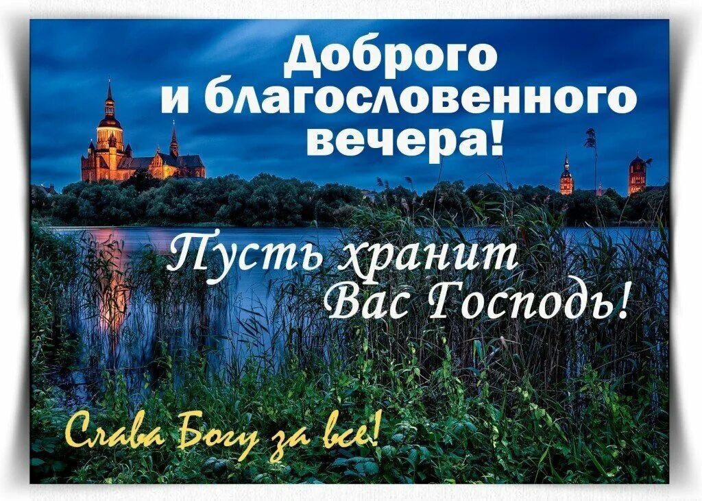 Доброго вечера с богом. Доброго благословенного вечера. Доэброго благословннного аесера. Добрый вечер православные. Доброго юлагословенного ВЕЧЕО