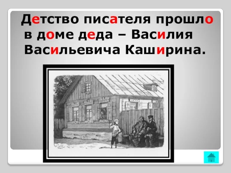 Доме Деда Василия Васильевича Каширина. Детство Горького дом Деда Каширина. Василия Васильевича Каширина.