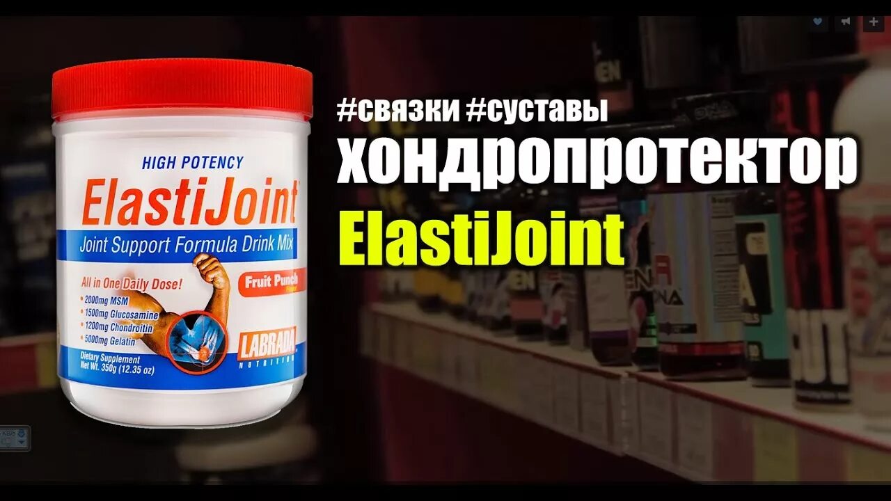 Для суставов и связок joint. Эластик джойнт. хондропротектор суставы связки. спортивное питание для суставов и связок. эласти джоинт для суставов.