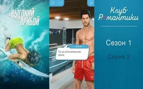 Высокий прибой 2