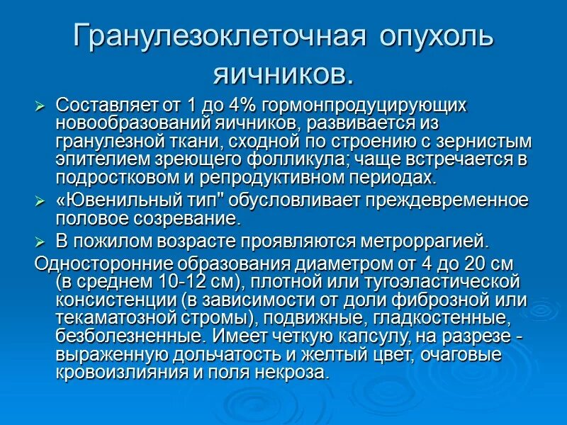 Киста яичника мкб 10 у взрослых. Гранулезоклеточная опухоль. Гранулезоклеточная опухоль яичника. Гранулезоклеточная опухоль яичника клиника.