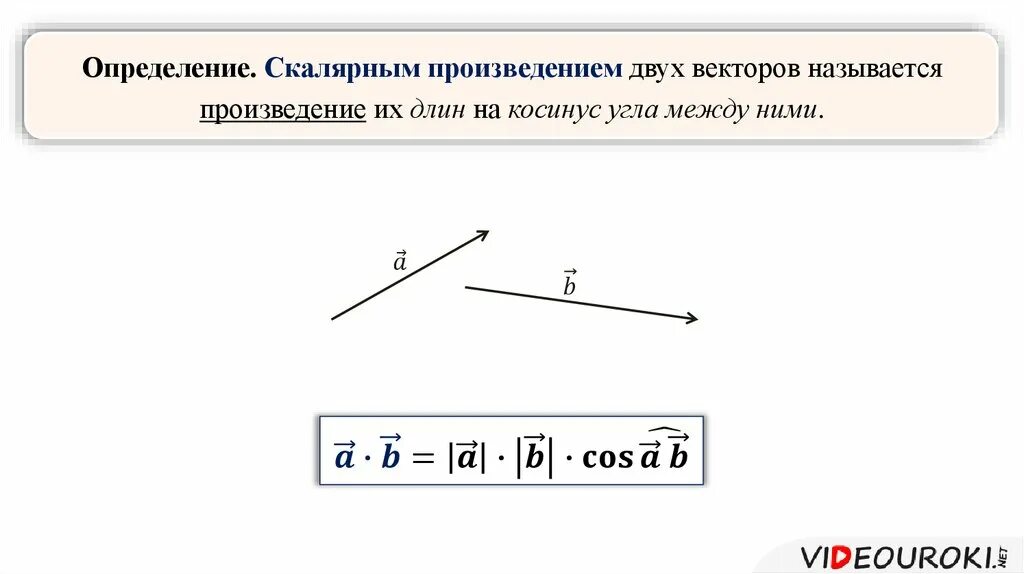 Найти скалярное произведение a и b. Угол между векторами скалярное произведение векторов формула. Косинус через скалярное произведение векторов. Угол между векторами скалярное произведение векторов 9 класс. Скалярное произведение векторов 9 класс две формулы.