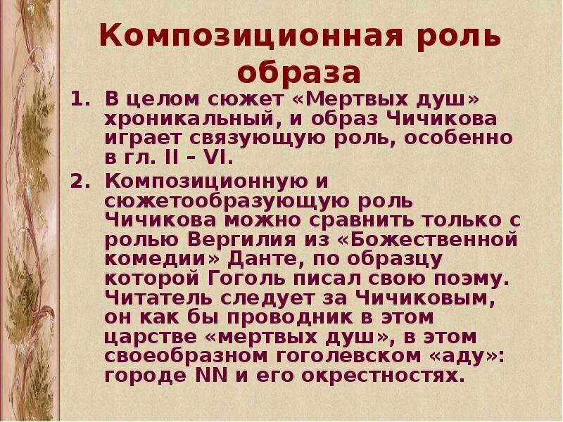 Роль Чичикова в поэме. Композиционная роль образа Чичикова. Композиционная роль персонажа это. Образ значение в литературе