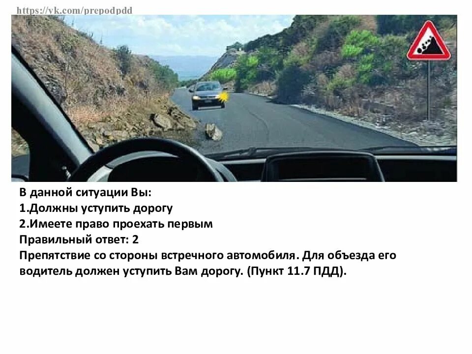 Давай правее. В данной ситуации вы:. В данной ситуации вы должны. В данной ситуации должны уступить. Как вам следует поступить в данной ситуации.