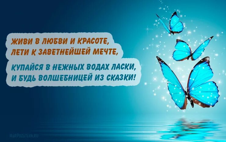 Желаю исполнения мечтаний